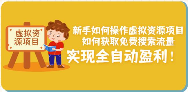 新手如何操作虚拟资源项目：如何获取免费搜索流量，实现全自动盈利！-副业宇宙