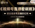 桔子会《视频号直播密训班》，抓住视频号直播的红利 价值12800-副业宇宙