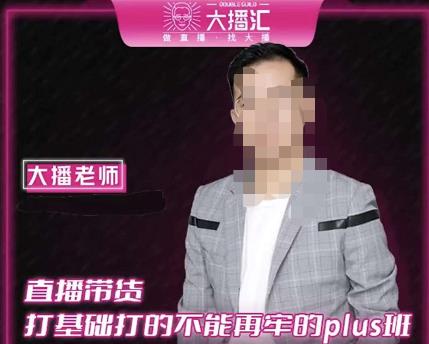 大播·直播带货打基础打得不能在牢的Plus课，深度解析抖音底层逻辑和体系化运营思路-副业宇宙