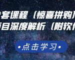 京东撸货全套课程(惊喜拼购),京东撸货项目深度解析(附软件)-副业宇宙