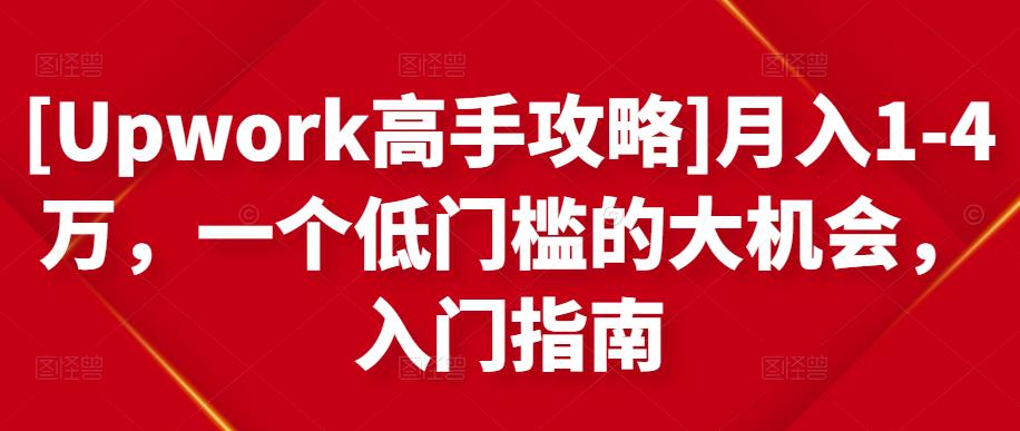 [Upwork高手攻略]月入1-4万，一个低门槛的大机会，入门指南-副业宇宙