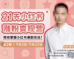 蔡汶川·小红书涨粉变现营，21天带你小红书爆款玩法-副业宇宙