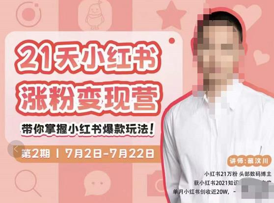 蔡汶川·小红书涨粉变现营，21天带你小红书爆款玩法-副业宇宙