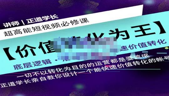 正道学长短视频必修课，教你设计一个能快速价值转化的账号-副业宇宙