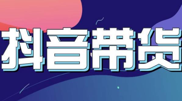 抖音直播带货入门必学教程，教快速上手抖音直播带货-副业宇宙