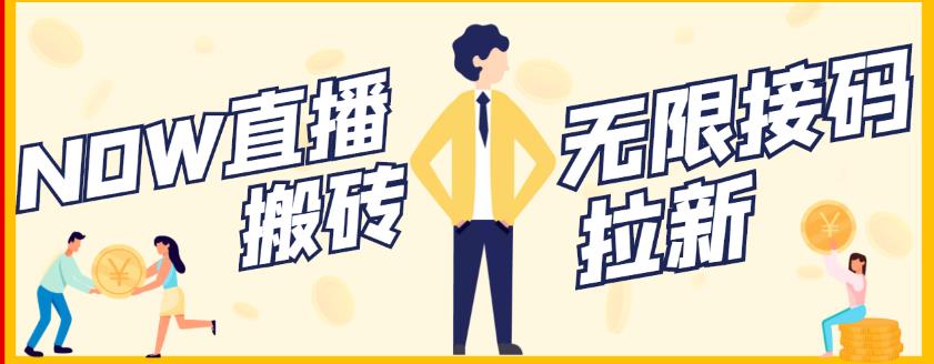 【稳定低保】最新NOW直播无限拉新项目，每天稳定提现20，多号多撸-副业宇宙