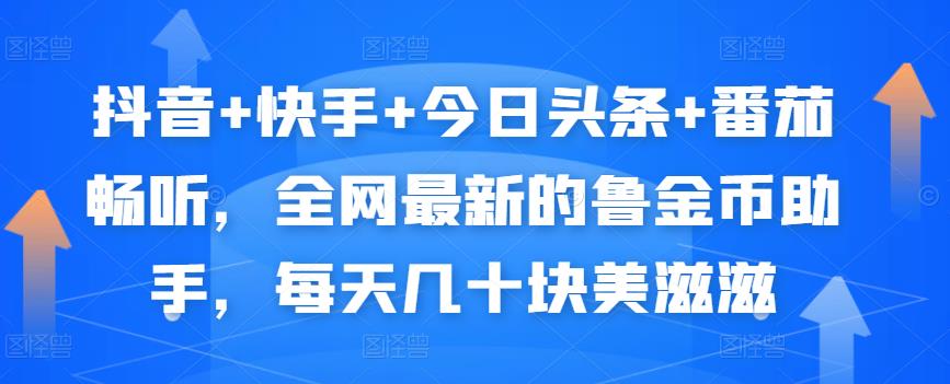 抖音+快手+今日头条+番茄畅听，全网最新的自动挂机撸金币，每天几十块美滋滋-副业宇宙