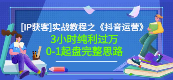 星盒[IP获客]实战教程之《抖音运营》3小时纯利过万0-1起盘完整思路价值498-副业宇宙