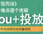 大冚-Dou+投放破局起号是关键,各个难点逐个击破,快速起号-副业宇宙