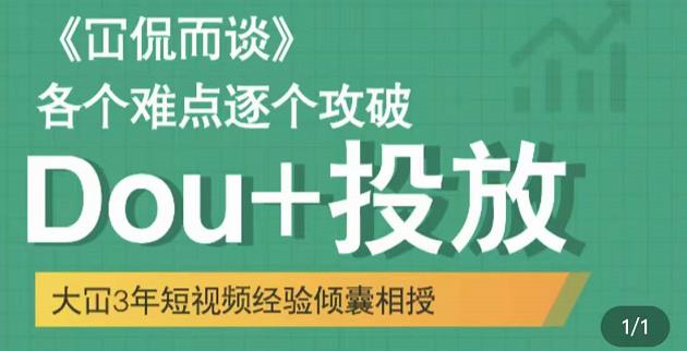 大冚-Dou+投放破局起号是关键，各个难点逐个击破，快速起号-副业宇宙