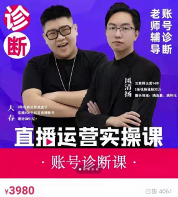 风清扬大春《直播带货运营实操课》，班级账号诊断课价值3980元-副业宇宙
