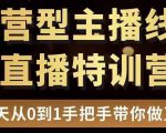 直播电商运营型主播特训营，0基础15天手把手带你做直播带货-副业宇宙