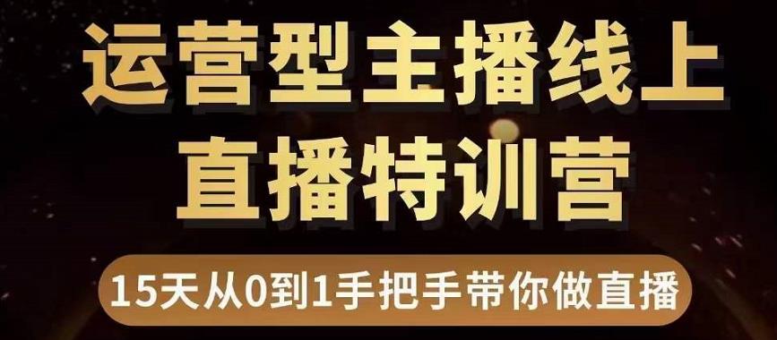 直播电商运营型主播特训营，0基础15天手把手带你做直播带货-副业宇宙