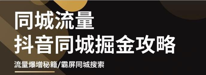 白老师·影楼抖音同城流量掘金攻略，摄影店/婚纱馆实体店霸屏抖音同城实操秘籍-副业宇宙