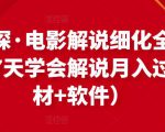 北沫真探·电影解说细化全过程，零基础7天学会电影解说月入过万（教程+素材+软件）-副业宇宙