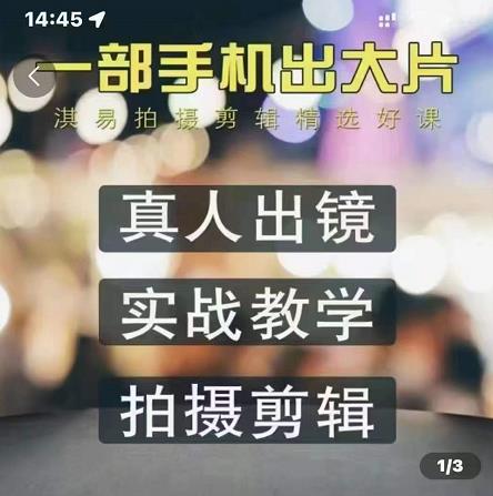 淇易拍摄剪辑精选好课，从入门到精通，176节掌握全面拍摄知识和剪辑技巧-副业宇宙