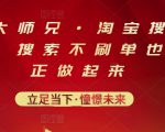 电商大师兄·淘宝搜索新玩法,搜索不刷单也能真正做起来-副业宇宙