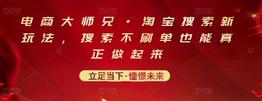 电商大师兄·淘宝搜索新玩法，搜索不刷单也能真正做起来-副业宇宙