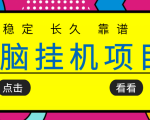 挂机项目追求者的福音，稳定长期靠谱的电脑挂机项目，实操五年，稳定一个月几百-副业宇宙