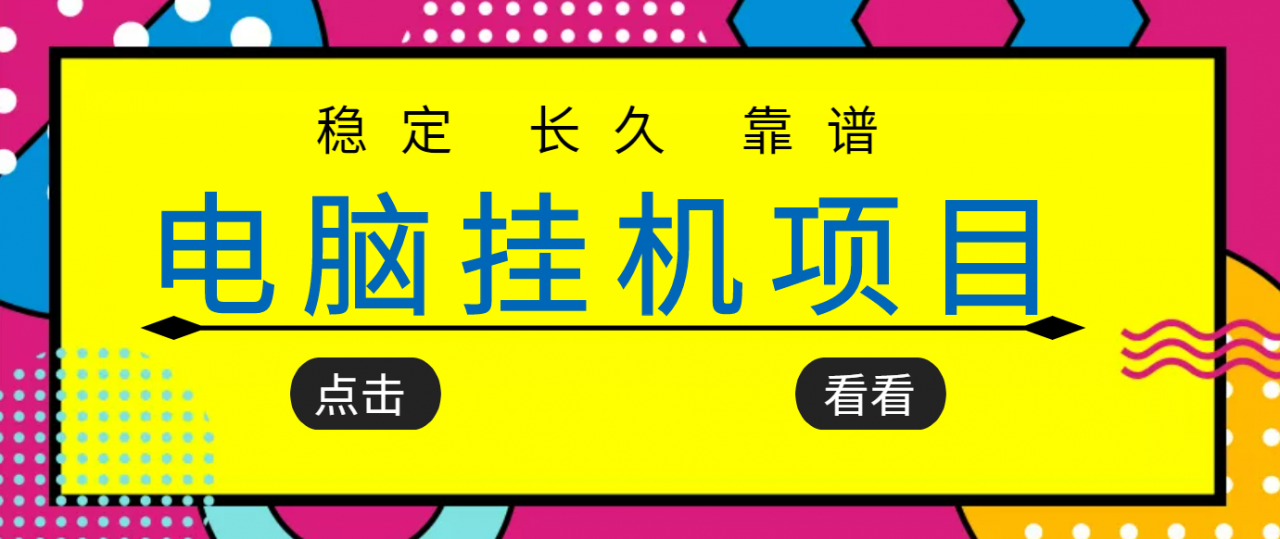 挂机项目追求者的福音，稳定长期靠谱的电脑挂机项目，实操五年，稳定一个月几百-副业宇宙
