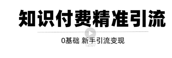 玩转知识付费项目精准引流，给你1套课多账号操作落地方案！-副业宇宙