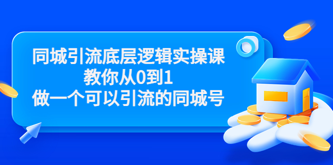 同城引流底层逻辑实操课，教你从0到1做一个可以引流的同城号（价值4980）-副业宇宙