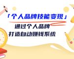 个人品牌技能变现课，通过个人品牌打造自动赚钱系统（视频课程）-副业宇宙
