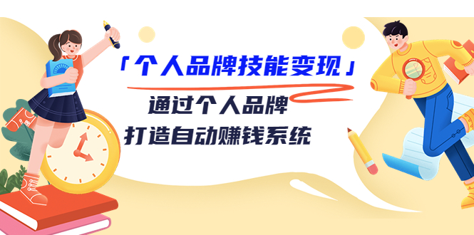 个人品牌技能变现课，通过个人品牌打造自动赚钱系统（视频课程）-副业宇宙