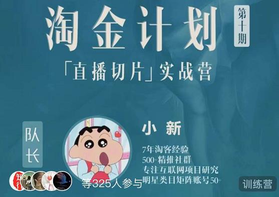 淘金之路第十期实战训练营-直播切片短视频带货玩法-副业宇宙