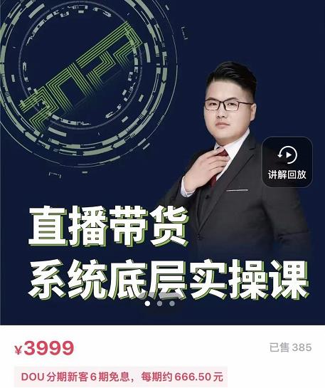 远哥·直播带货系统底层实操课，助你更快突破从0~1，爆爆爆！-副业宇宙