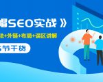 售价2280元的白帽SEO实战课程,建站+算法+外链+布局+误区讲解 全程无废话-副业宇宙