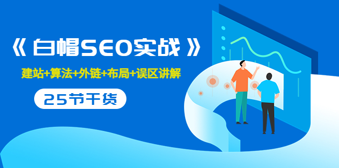 售价2280元的白帽SEO实战课程，建站+算法+外链+布局+误区讲解 全程无废话-副业宇宙