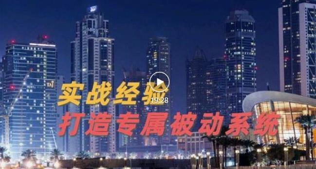 9年引流实战经验，0基础教你建立专属引流系统（精华版）无水印-副业宇宙