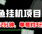 闲鱼挂机单号3元/天，每天仅需2分钟，可无限放大，稳定长久挂机项目！-副业宇宙