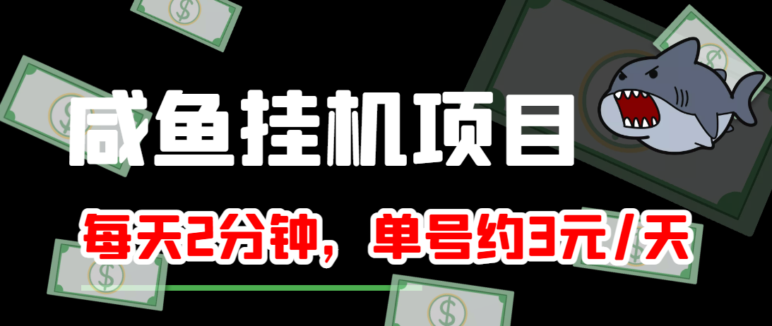 闲鱼挂机单号3元/天，每天仅需2分钟，可无限放大，稳定长久挂机项目！-副业宇宙