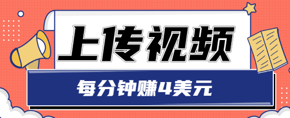 只需要上传视频，每分钟赚4美元，最简单的赚美金项目，轻松赚取个600美元-副业宇宙