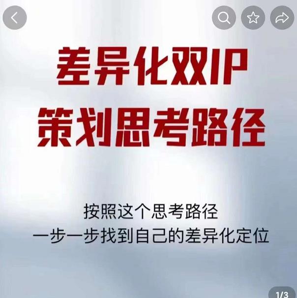 差异化双IP策划思考路径，解决短视频流量+变现问题（精华笔记）-副业宇宙