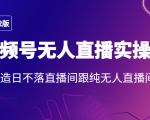 2022年视频号无人直播实操课，打造日不落直播间跟纯无人直播间-副业宇宙
