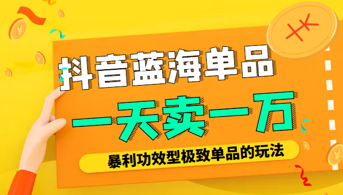 某公众号付费文章：抖音蓝海单品，一天卖一万！暴利功效型极致单品的玩法-副业宇宙