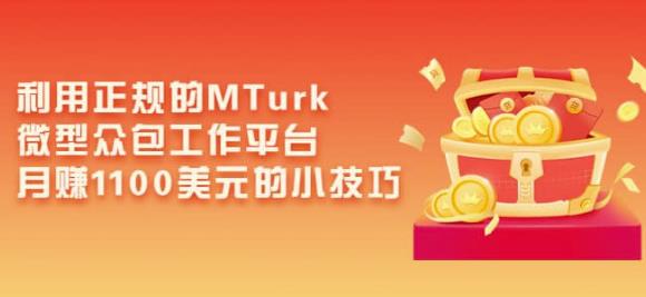 利用正规的MTurk微型众包工作平台，月赚1100美元的小技巧-副业宇宙
