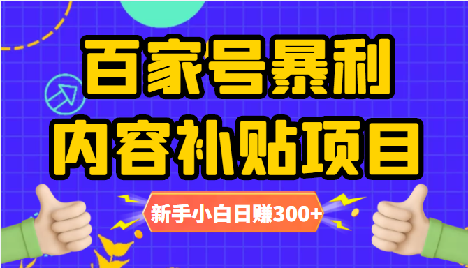 百家号暴利内容补贴项目，图文10元一条，视频30一条，新手小白日赚300+-副业宇宙