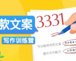 爆款文案写作训练营,写出一流带货文案,阅读量提升10-100倍-副业宇宙