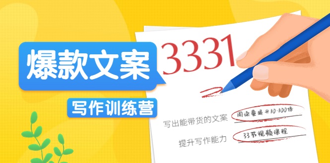 爆款文案写作训练营，写出一流带货文案，阅读量提升10-100倍-副业宇宙