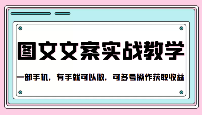 抖音图文文案实战教学，一部手机，有手就可以做，可多号操作获取收益-副业宇宙