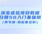 淘宝虚拟项目教程:日赚50入门基础班(两节课-附配套资料)-副业宇宙