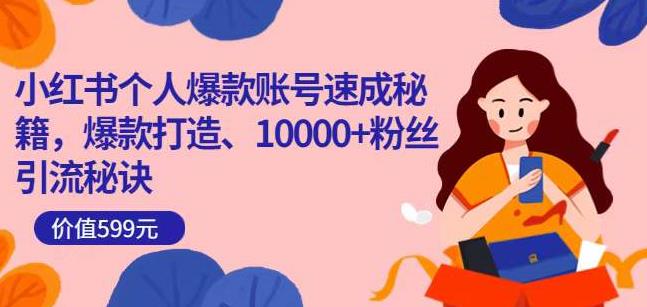 小红书个人爆款账号速成秘籍，爆款打造、10000+粉丝引流秘诀-副业宇宙