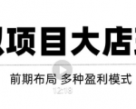 虚拟项目月入几万大店玩法分享,多店操作利润倍增(快速起店盈利)-副业宇宙
