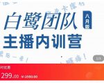 主播内训营:直播间搭建+话术,如何快速成为一名赚钱的主播-副业宇宙