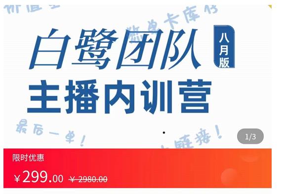 主播内训营：直播间搭建+话术，如何快速成为一名赚钱的主播-副业宇宙