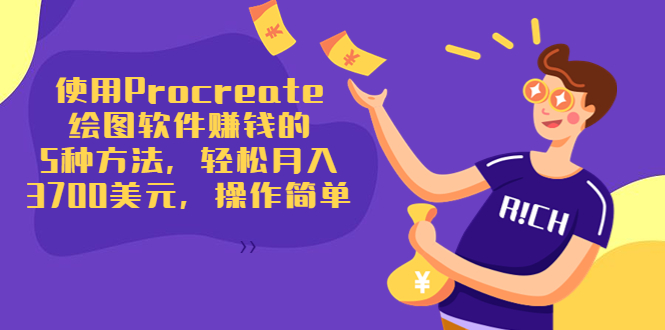 使用Procreate绘图软件赚钱的5种方法，轻松月入3700美元，操作简单-副业宇宙